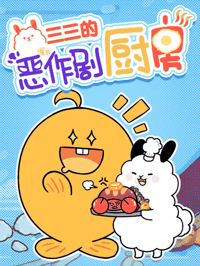 潮与虎漫画_三三的恶作剧厨房封面在线看