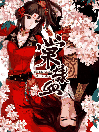 潮与虎漫画_棠棣血封面在线看